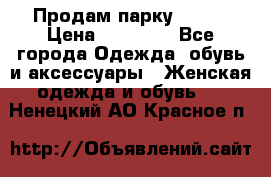 Продам парку NAUMI › Цена ­ 33 000 - Все города Одежда, обувь и аксессуары » Женская одежда и обувь   . Ненецкий АО,Красное п.